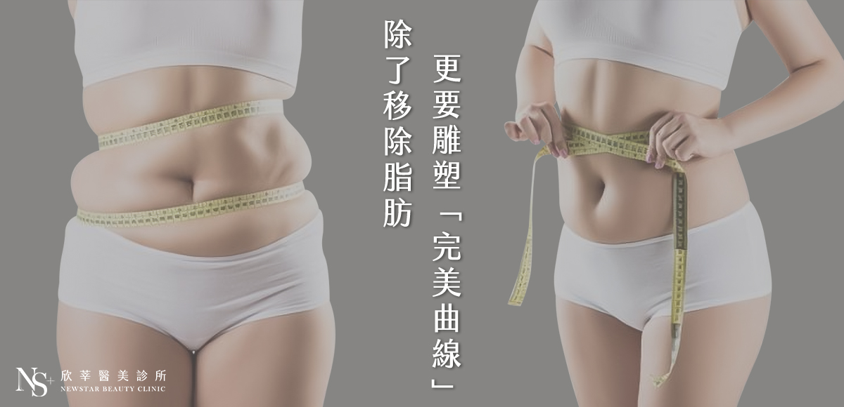 威塑抽脂移除脂肪外，更雕塑曲線