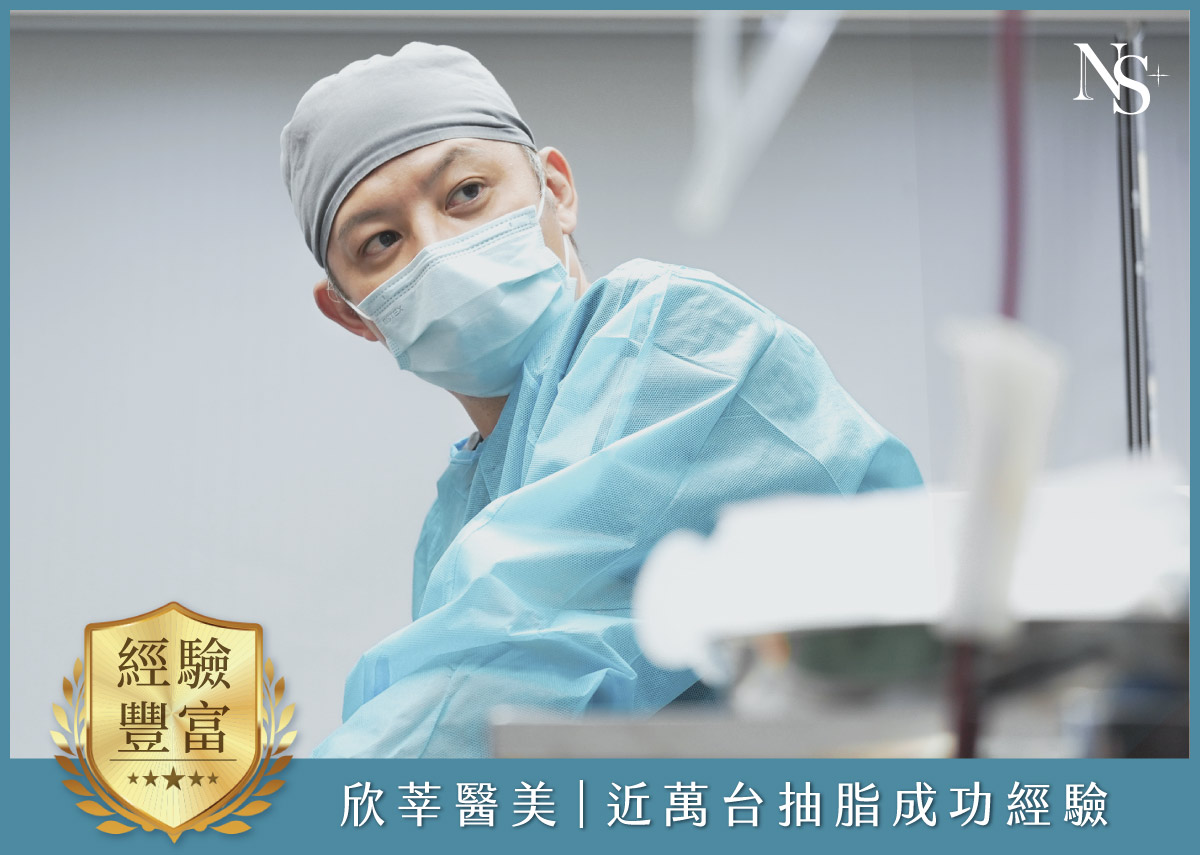 威塑抽脂_欣莘醫美15年抽脂經驗