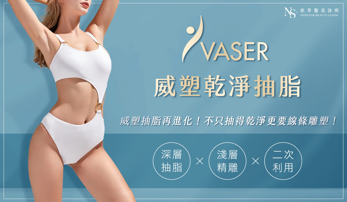 威塑抽脂複合式體雕，不只瘦更要雕塑線條