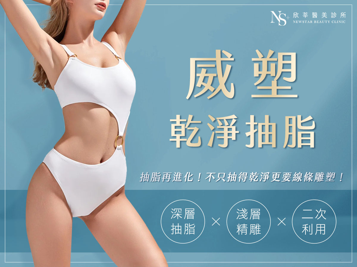 威塑抽脂複合式體雕，不只瘦更要雕塑線條