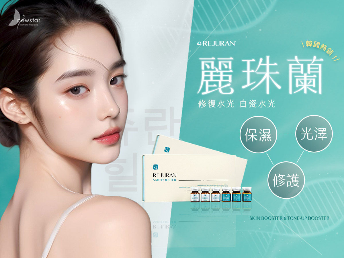 麗珠蘭Rejuran是什麼？被譽為韓國頂級水光針的肌膚保養聖品