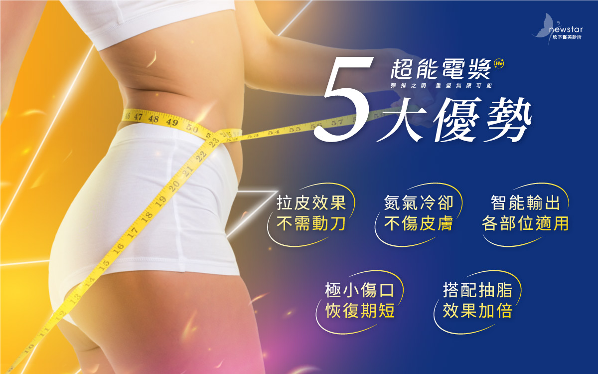 超能電漿五大優勢
