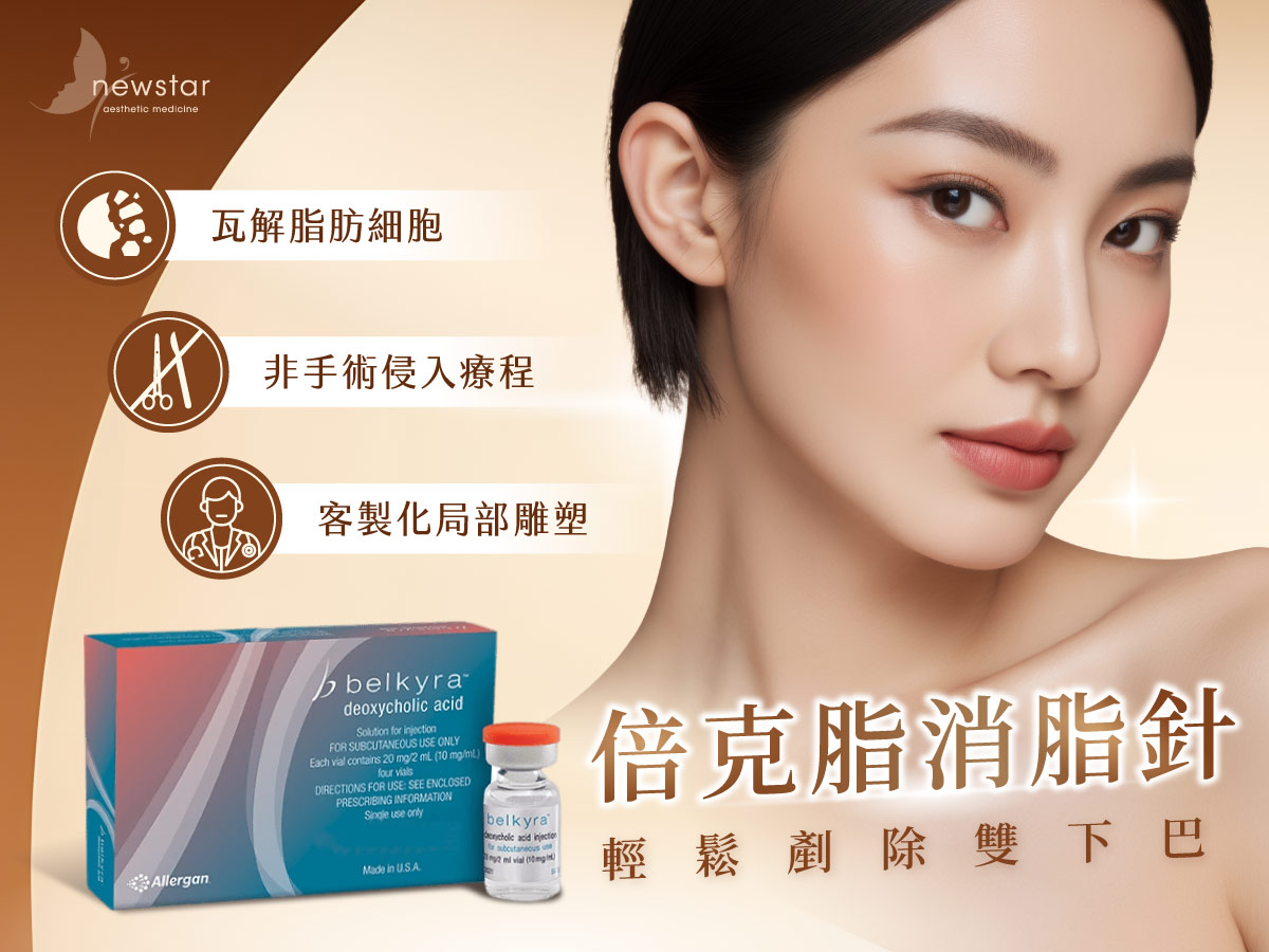 Belkyra倍克脂消脂針