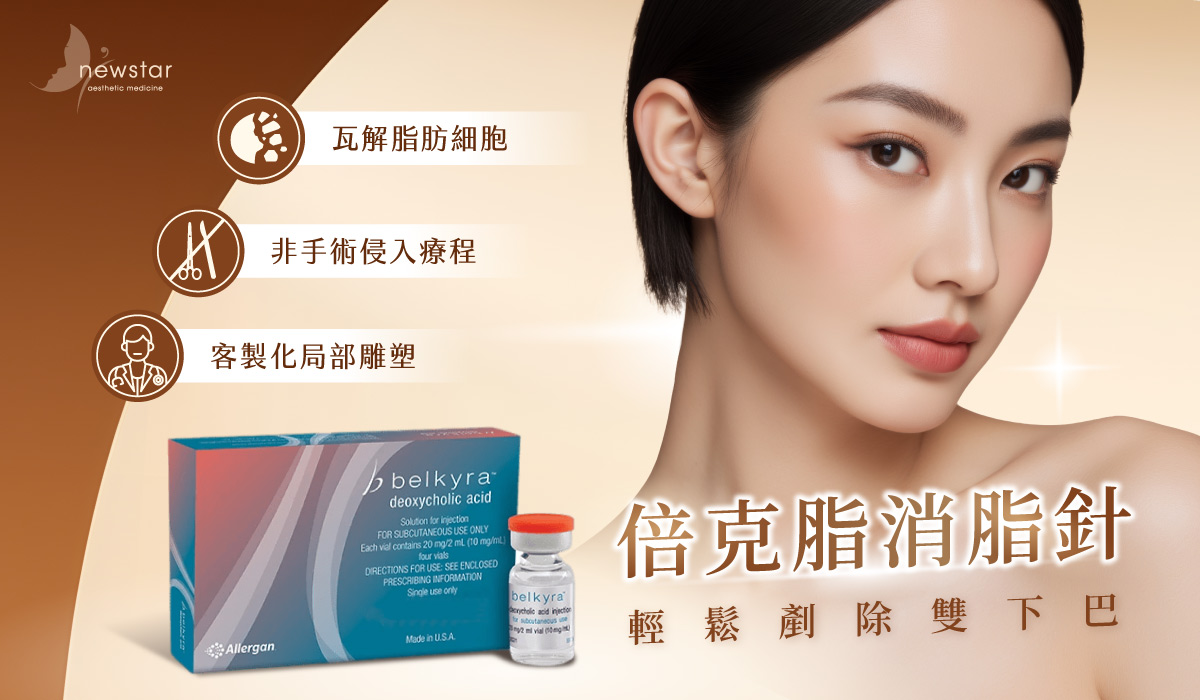 Belkyra倍克脂消脂針