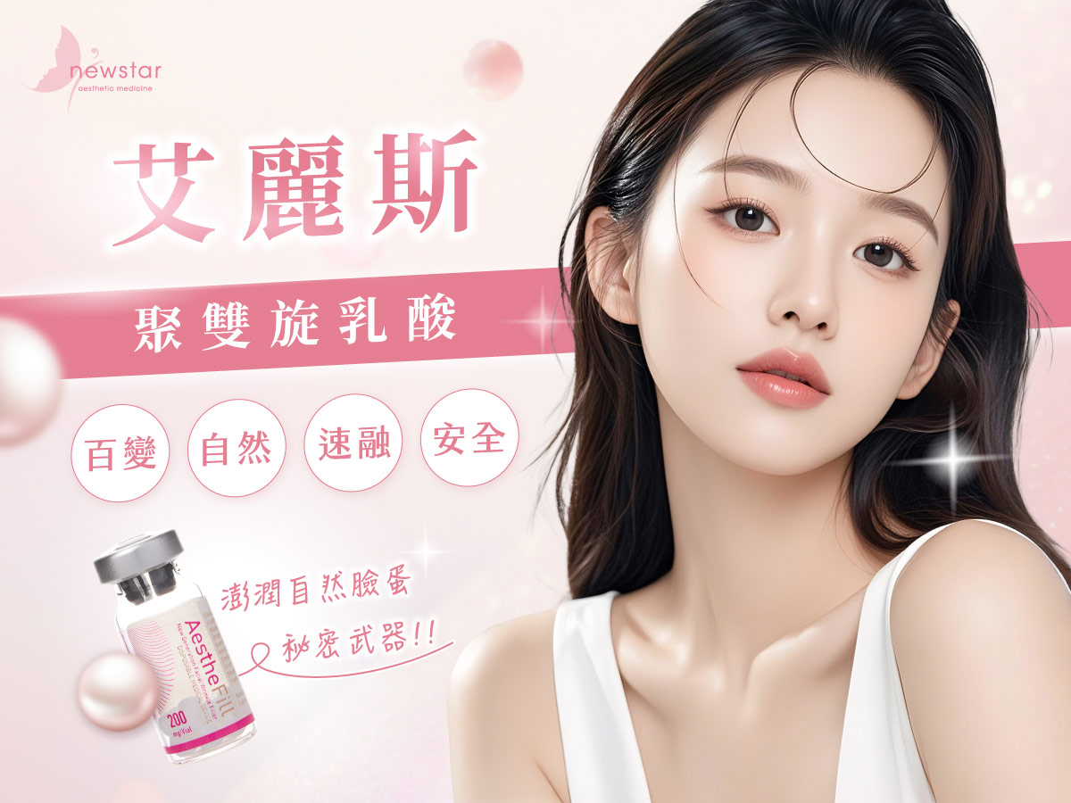 Aesthefill艾麗斯