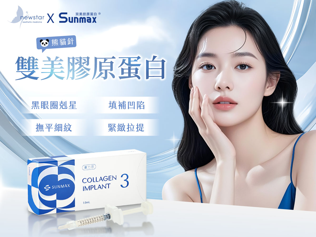 sunmax雙美膠原蛋白劑