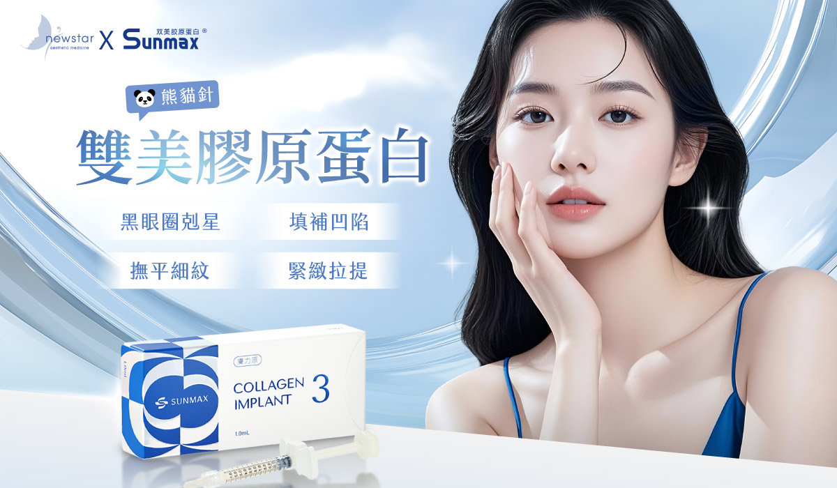 sunmax雙美膠原蛋白劑