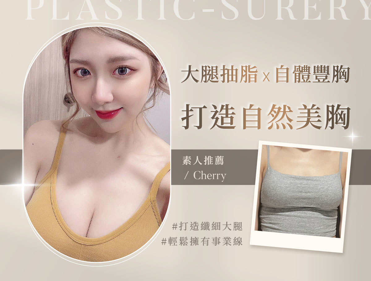 大腿抽脂 自體豐胸_外bn_cherry