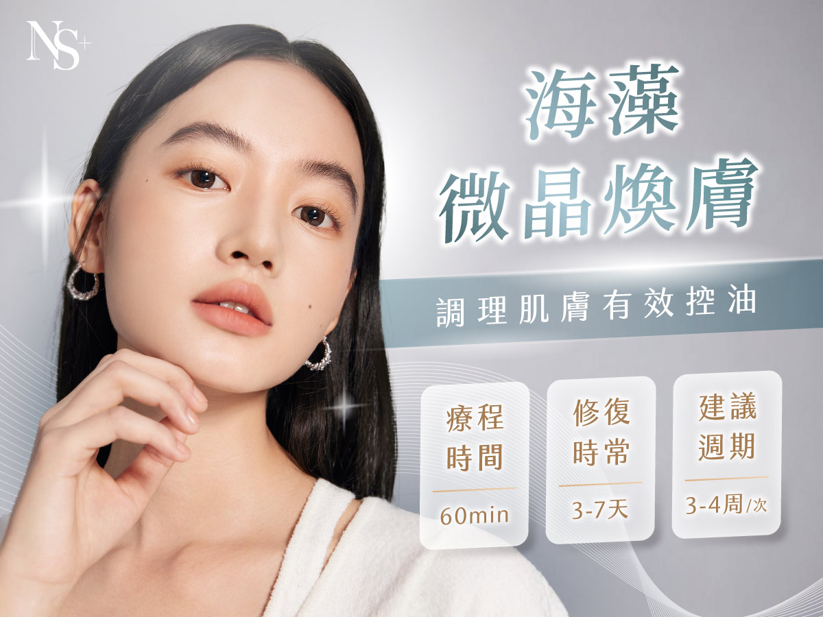 海藻微晶煥膚