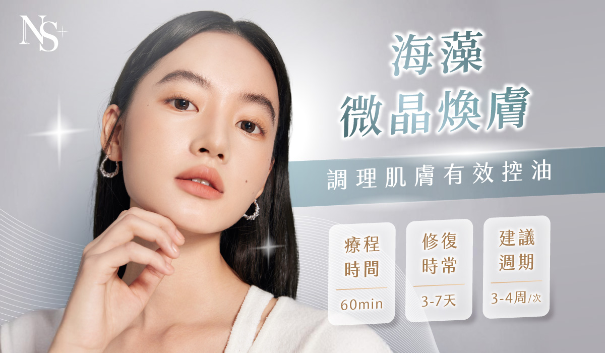 海藻微晶煥膚