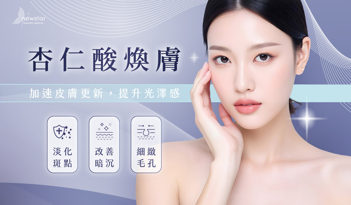 杏仁酸煥膚