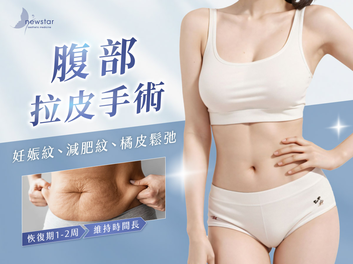 腹部拉皮手術