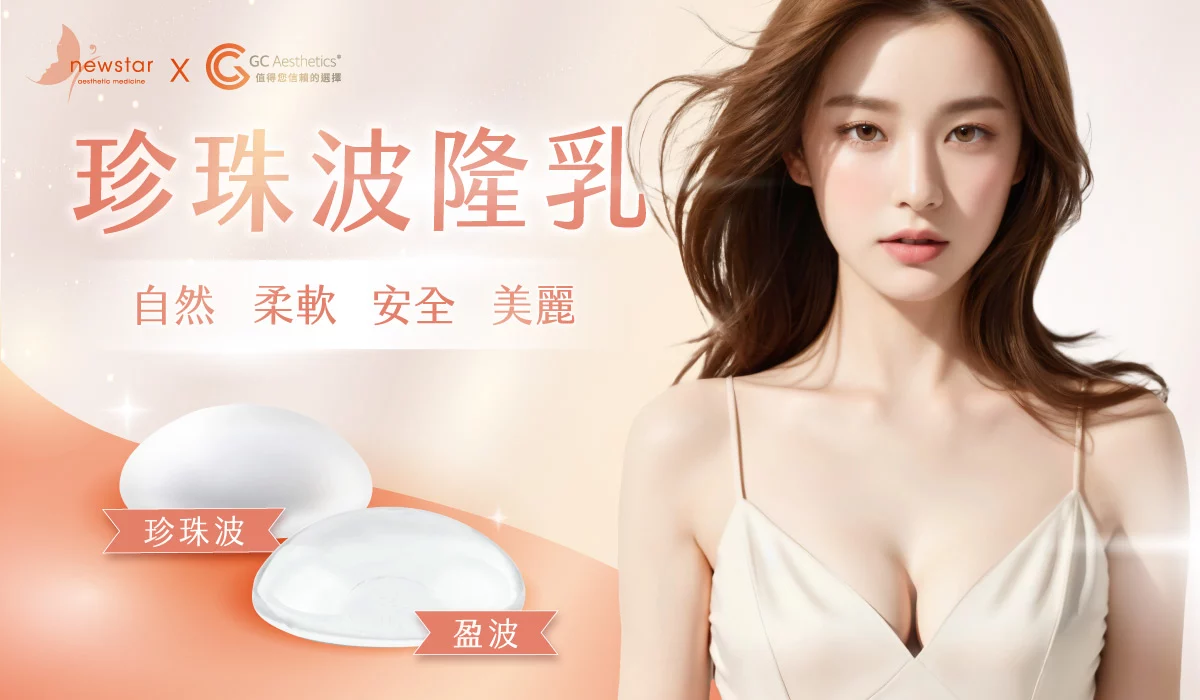 珍珠波/盈波隆乳
