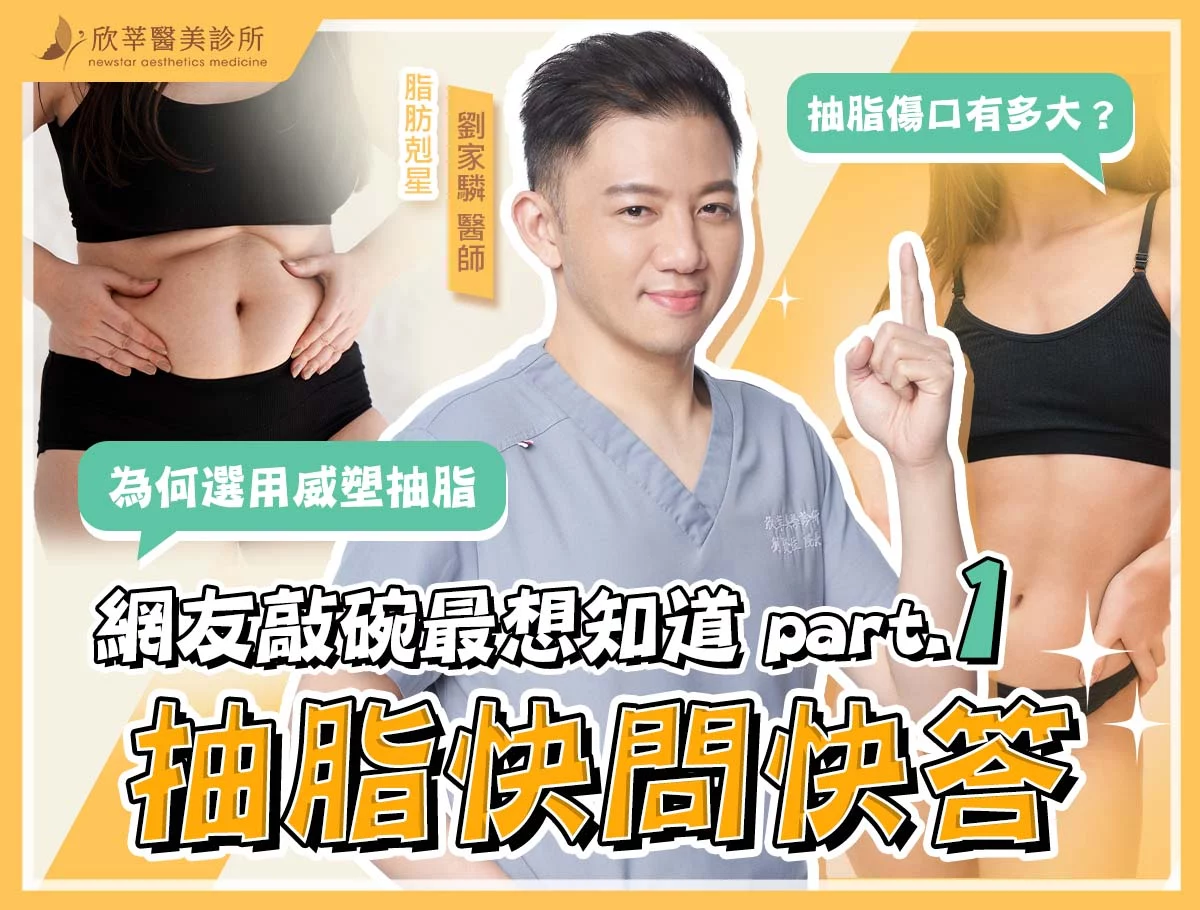 抽脂快問快答_劉家驎整形外科醫師