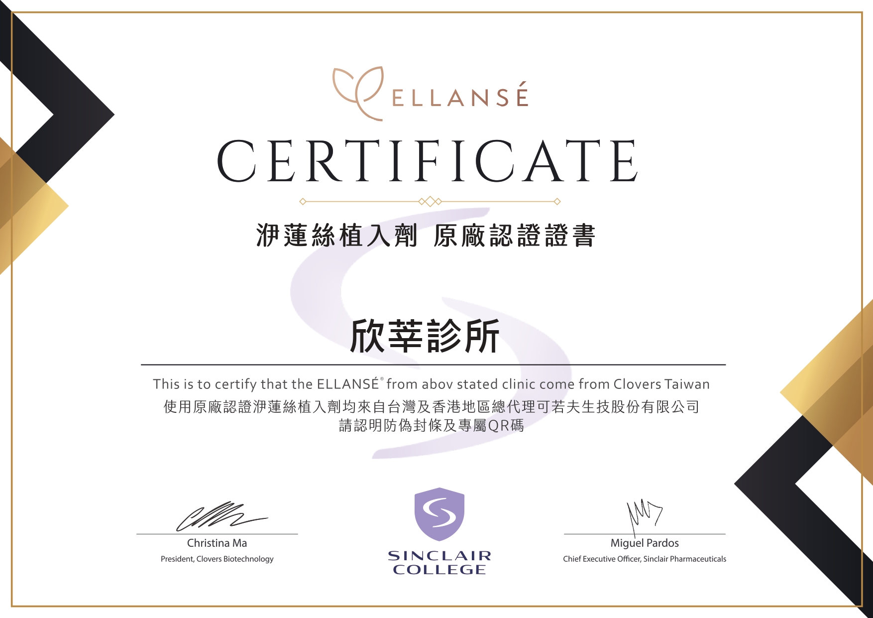 Ellanse洢蓮絲認證證書_欣辛診所