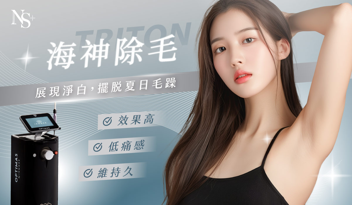 海神除毛_療程頁banner