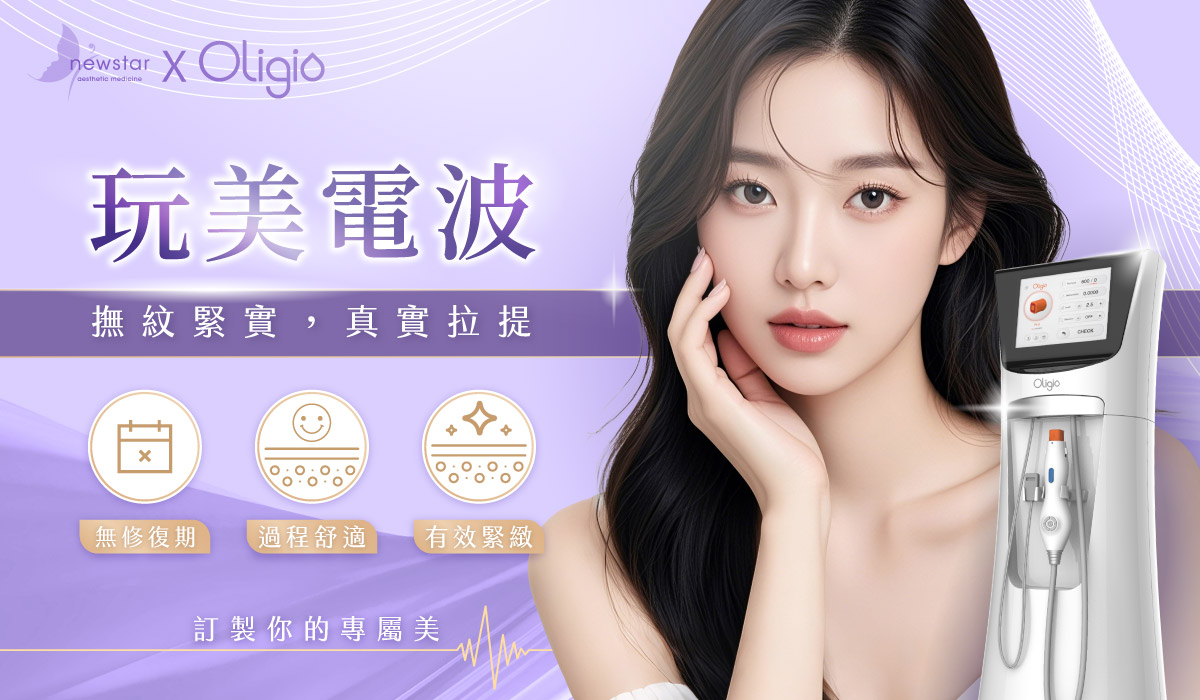 Oligio玩美電波