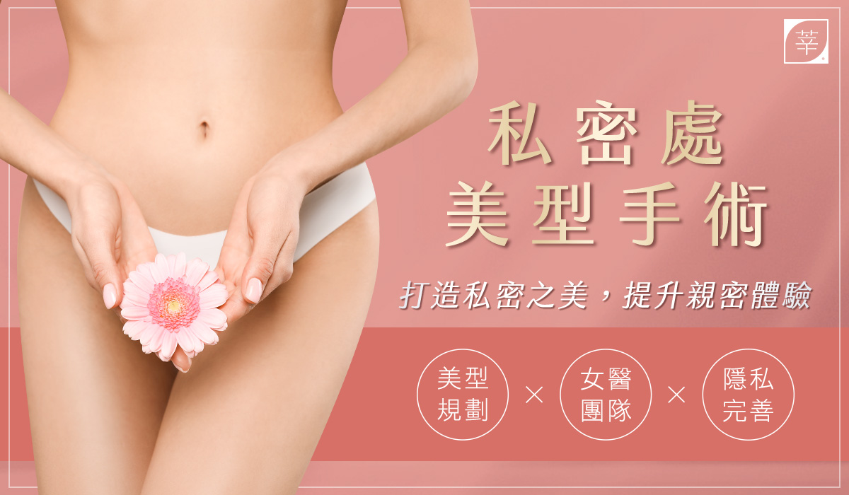 私密處手術