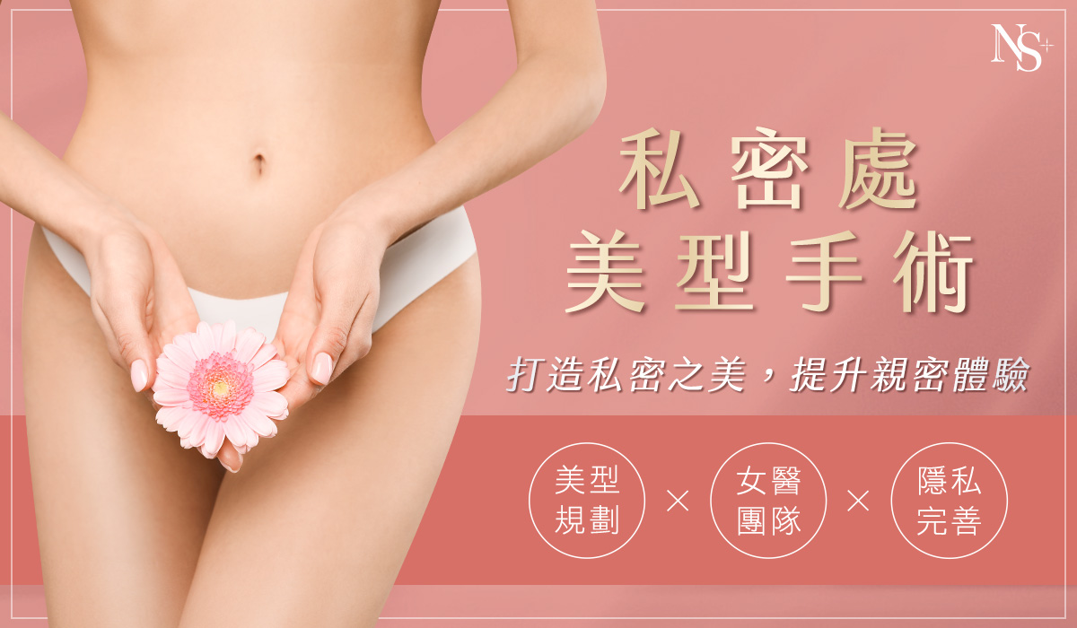 私密處手術