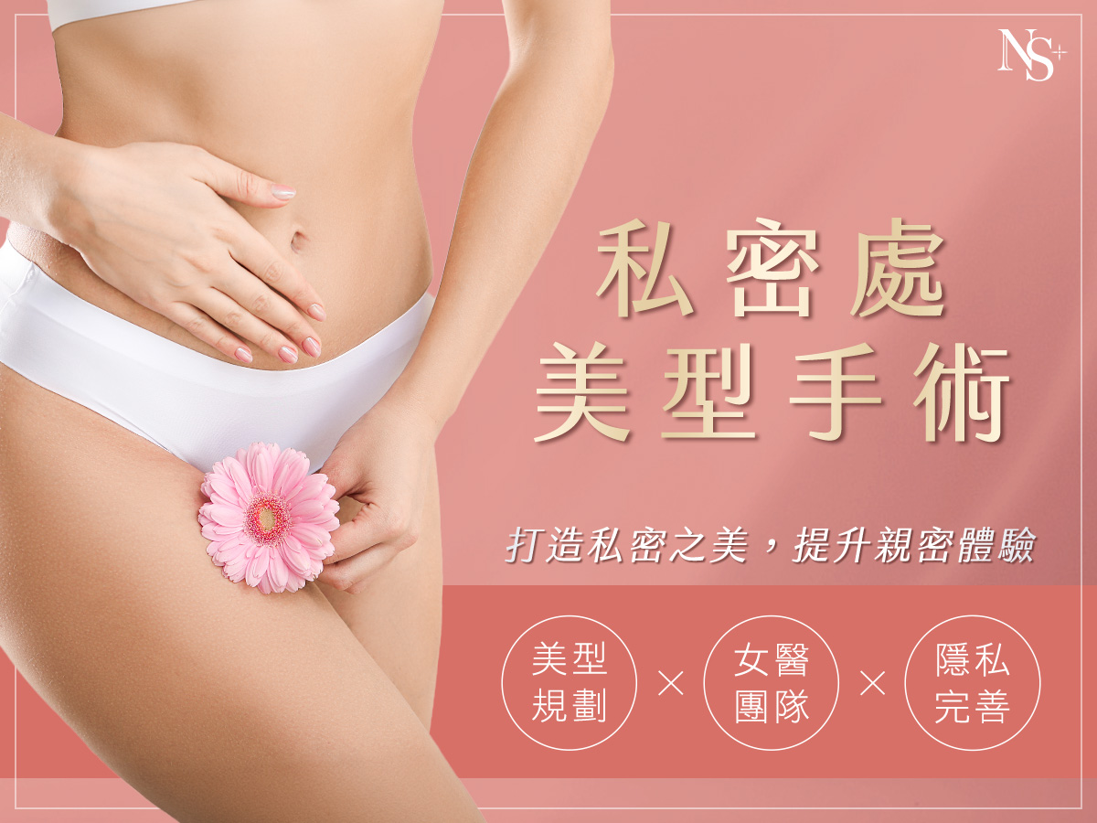 私密處手術