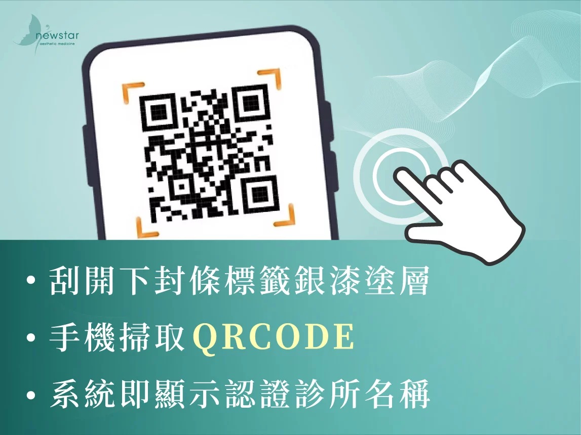 秘特拉神力拉提｜防偽辨識_掃描QR CODE