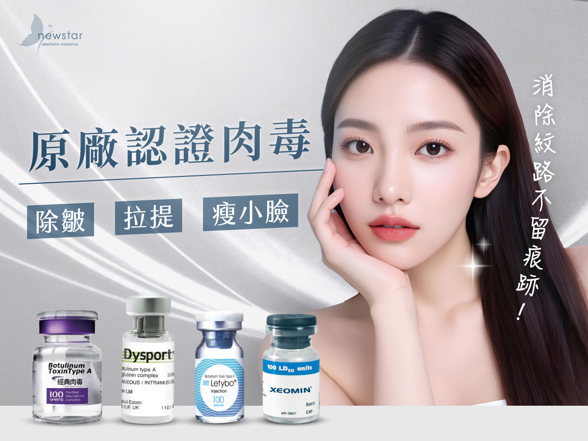 肉毒瘦小臉 / 除皺