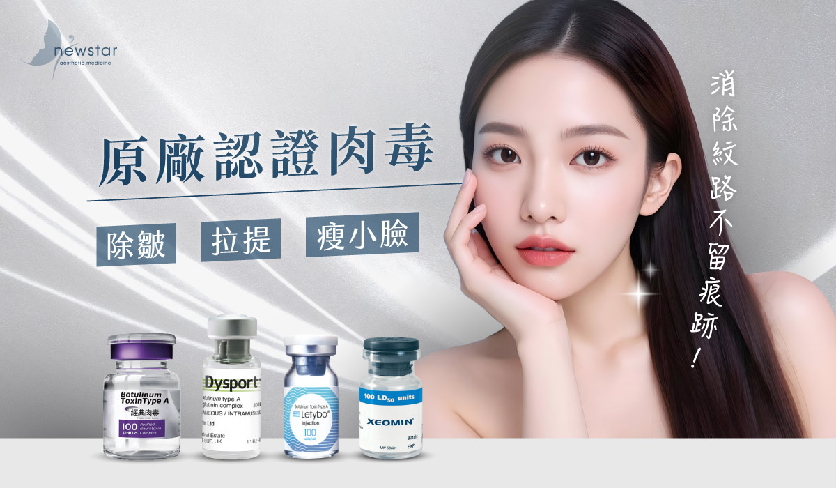 肉毒瘦小臉 / 除皺