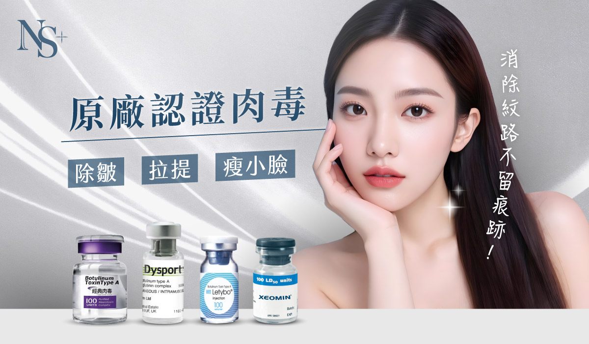 肉毒瘦小臉 / 除皺