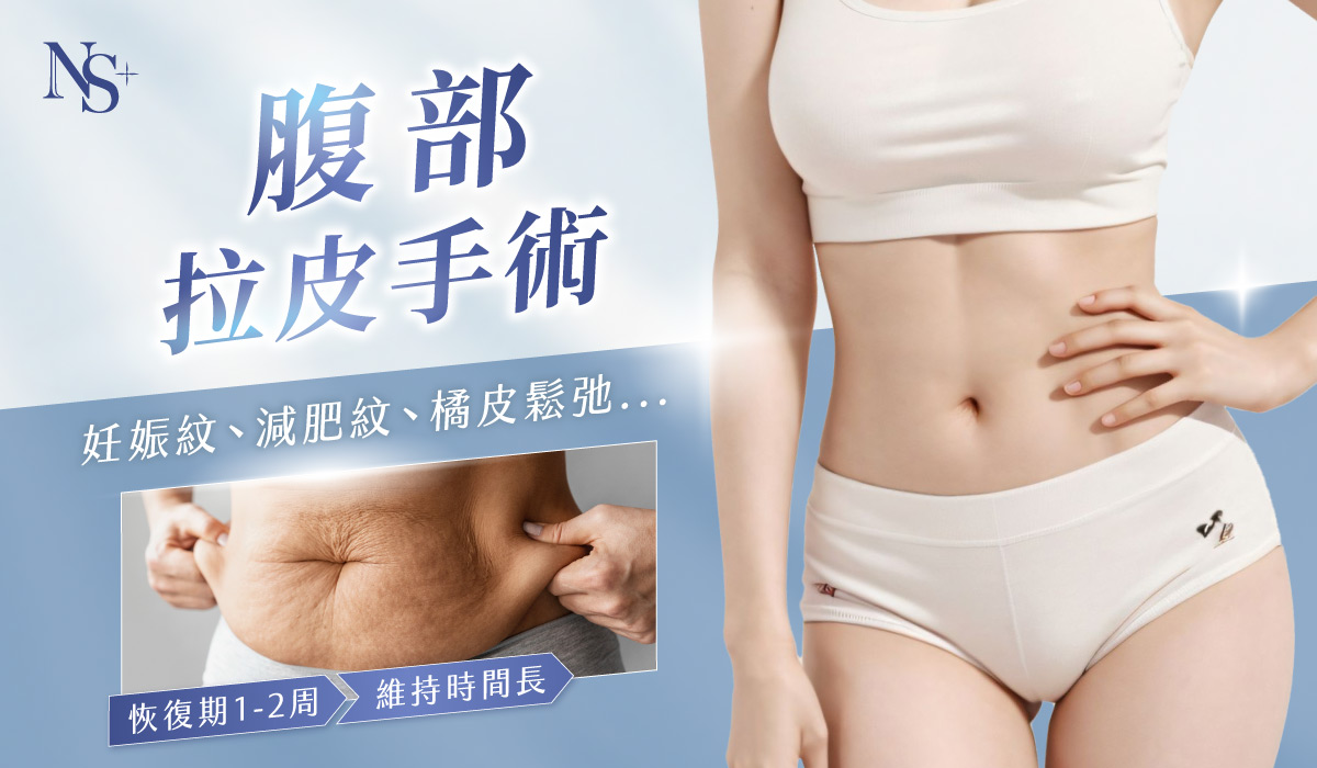 腹部拉皮手術