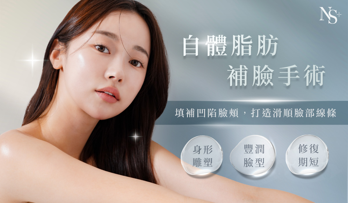 自體脂肪補臉手術