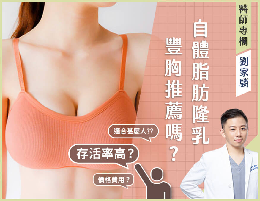 自體脂肪隆乳/豐胸常見問題_封面圖