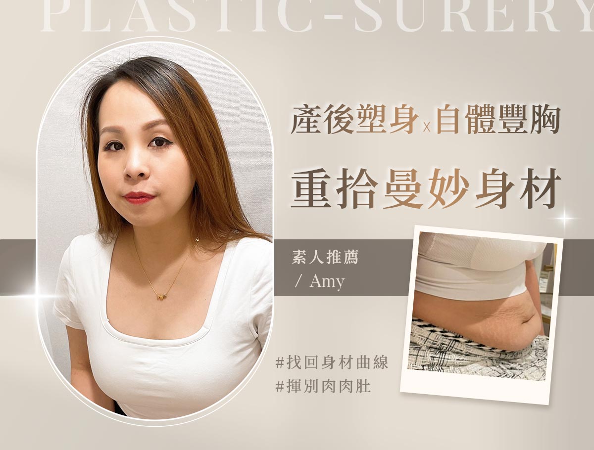 自體豐胸-腹部抽脂-腹部拉皮_外bn_Any2