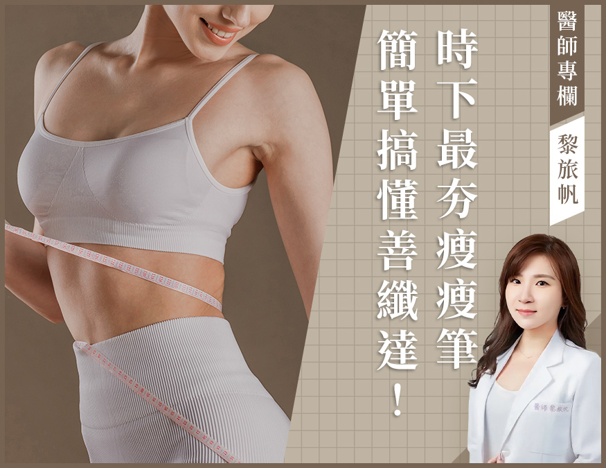 醫師專欄_善纖達_外bn