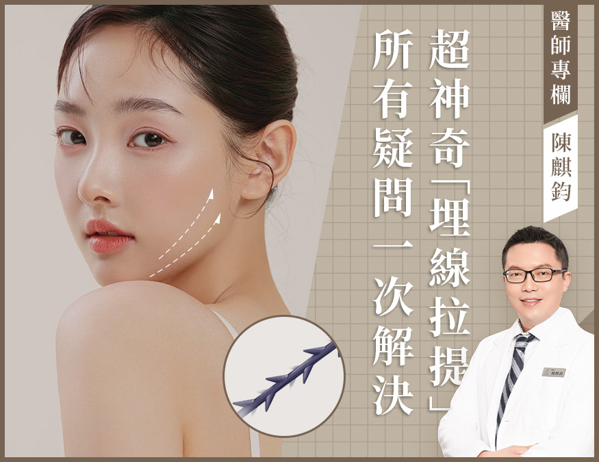 醫師專欄_埋線拉提_外bn