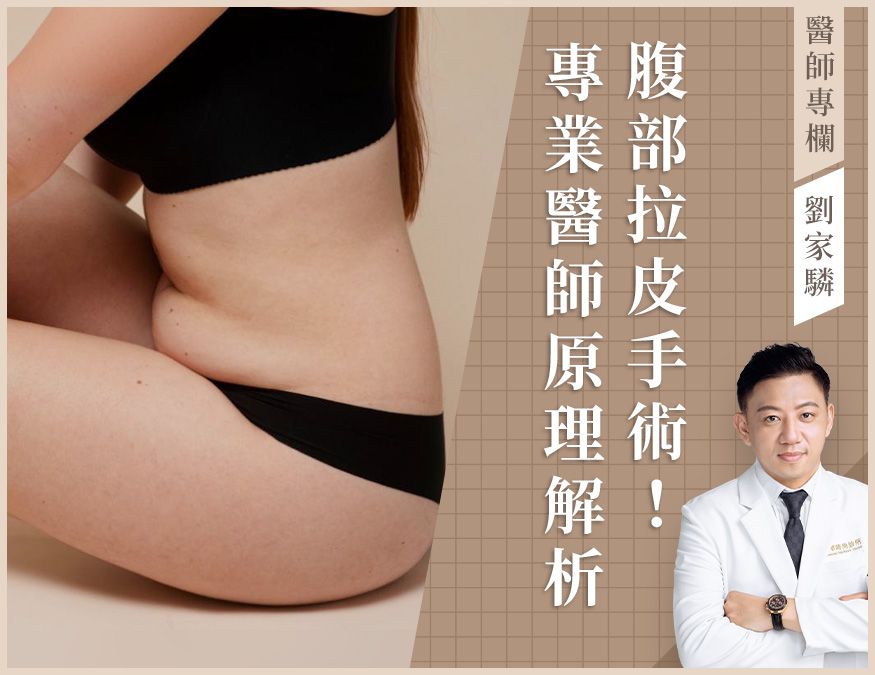 醫師專欄_腹部拉皮手術_外bn