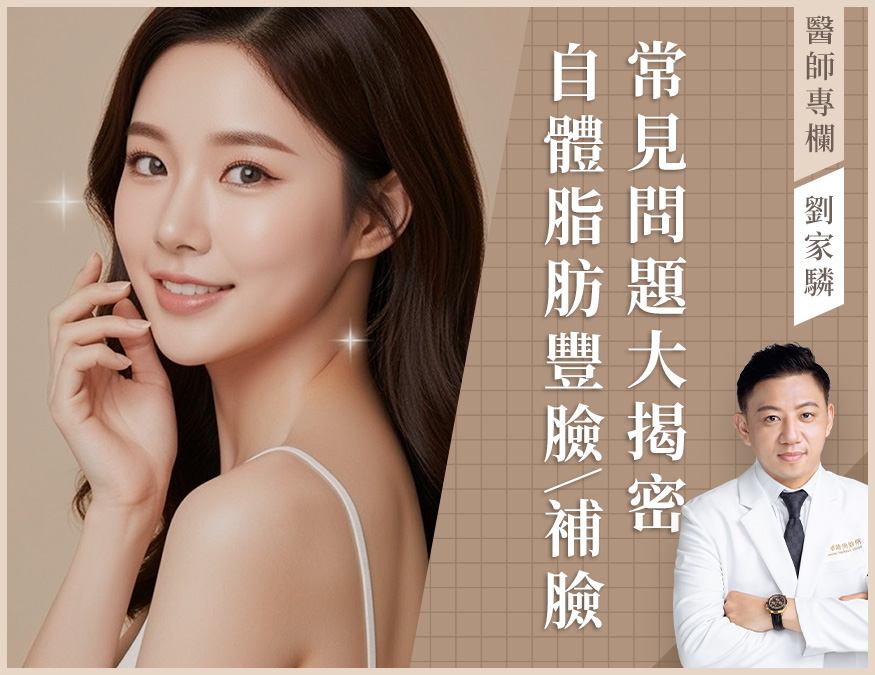 醫師專欄_自體脂肪補臉_外bn