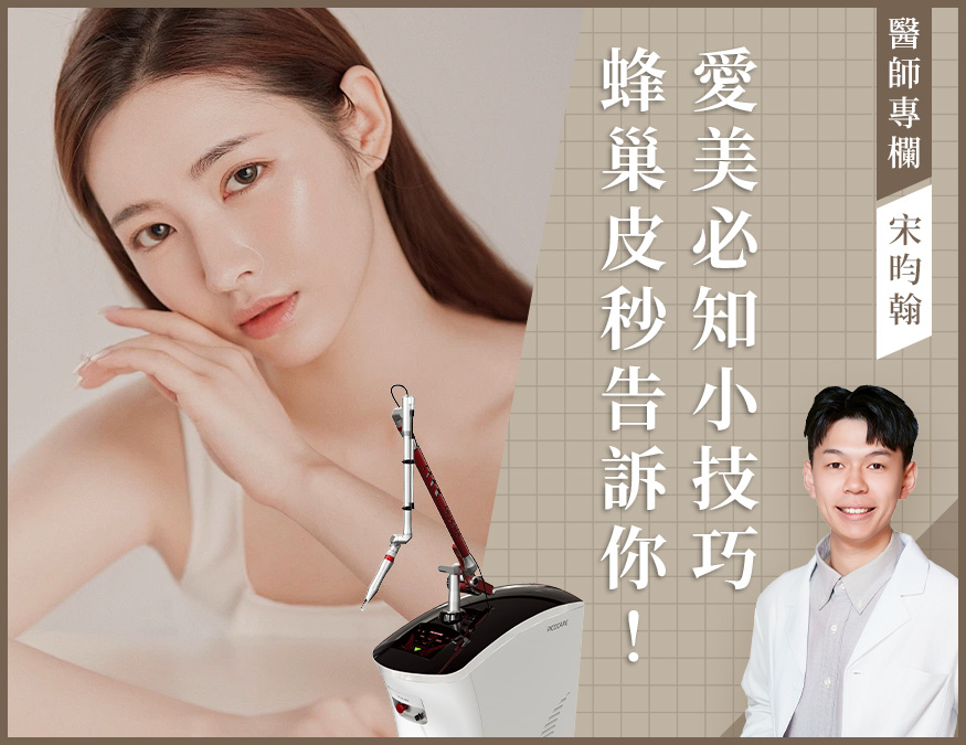 醫師專欄_蜂巢皮秒_外bn