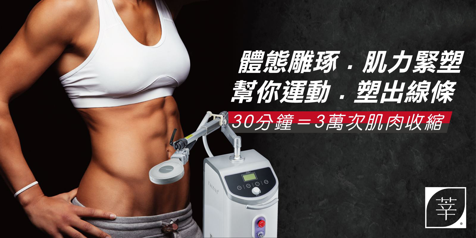 動磁波_體態雕琢．肌力緊塑-2