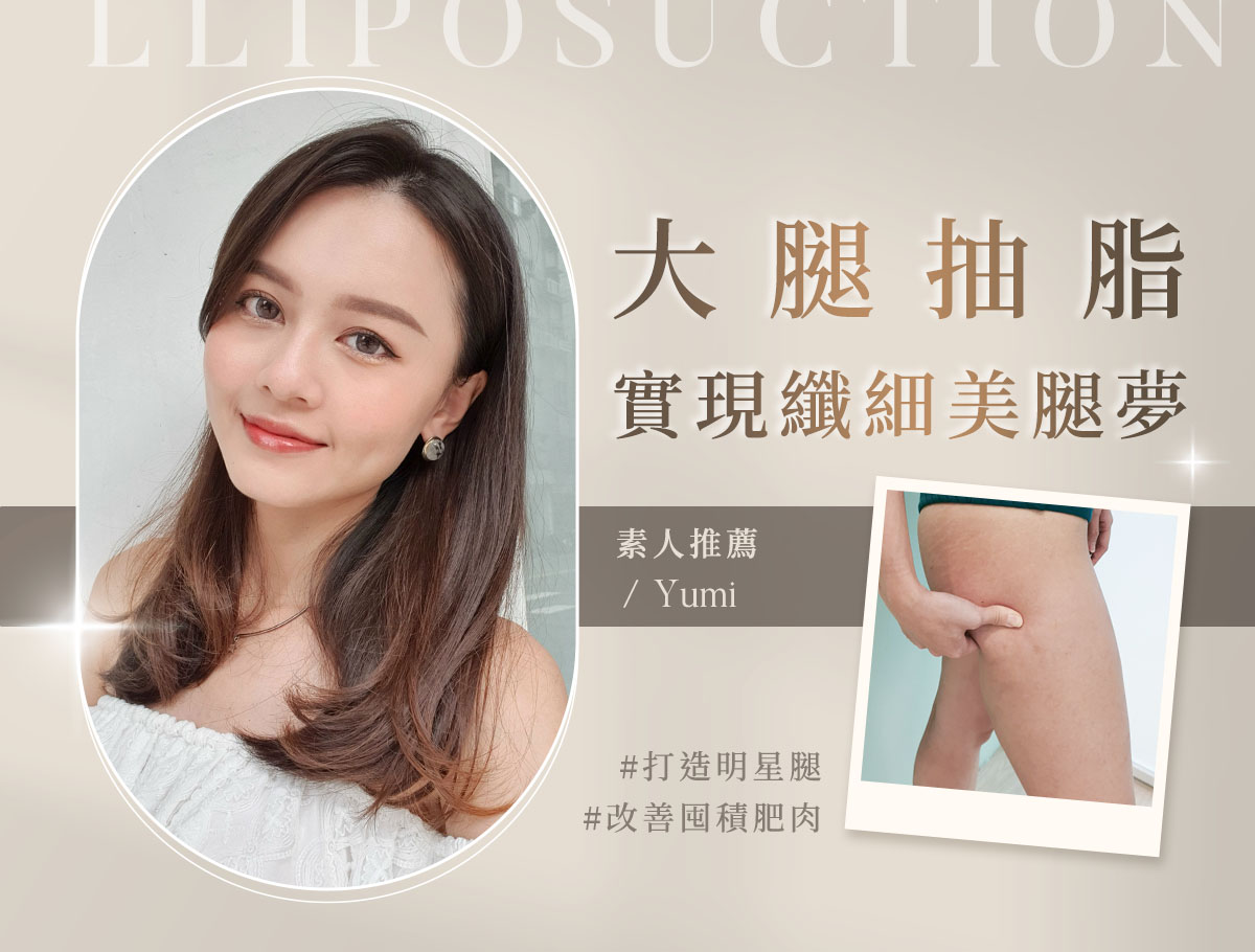 大腿抽脂_外bn_Yumi