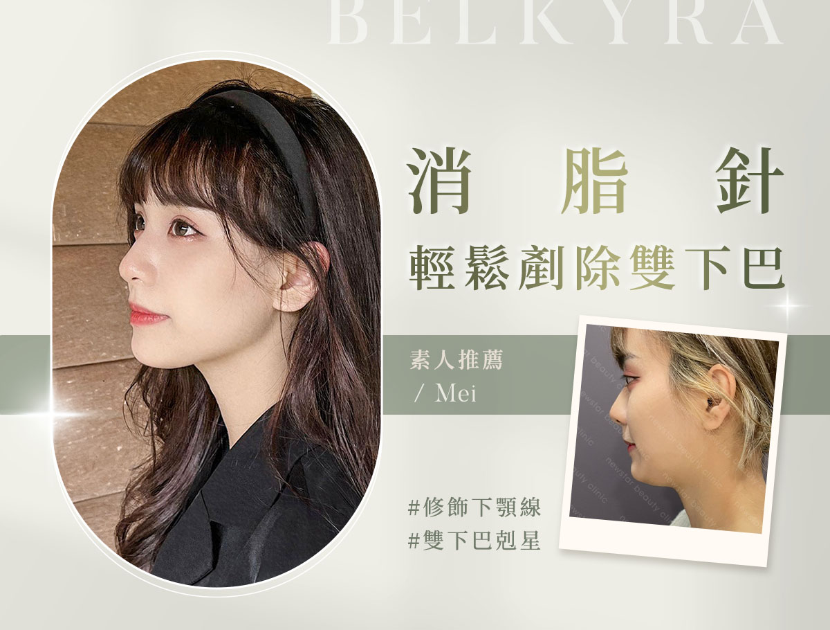 消脂針_微整官網案例(外BN)_mei