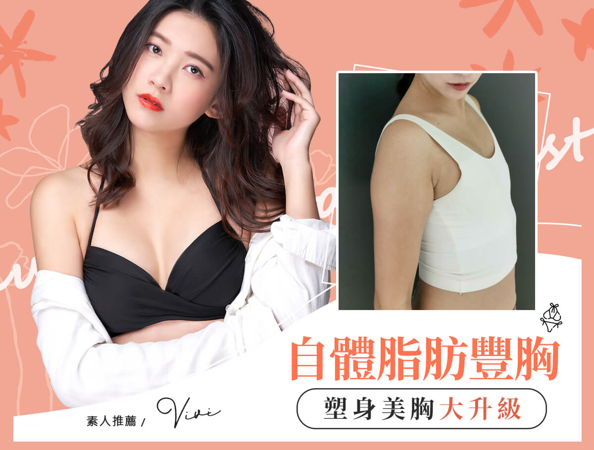 自體脂肪豐胸手術_案例封面