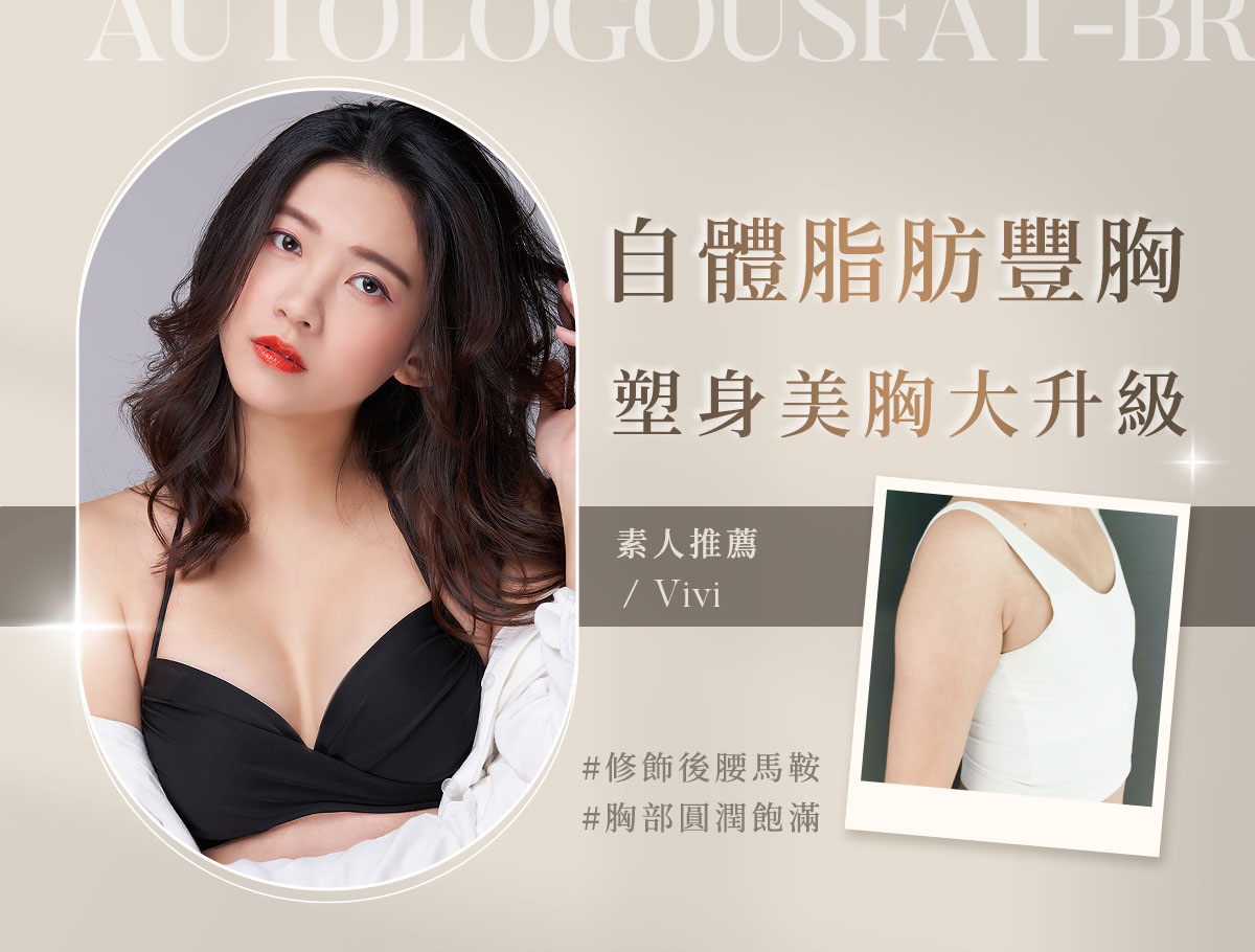 自體脂肪豐胸_外bn_vivI1