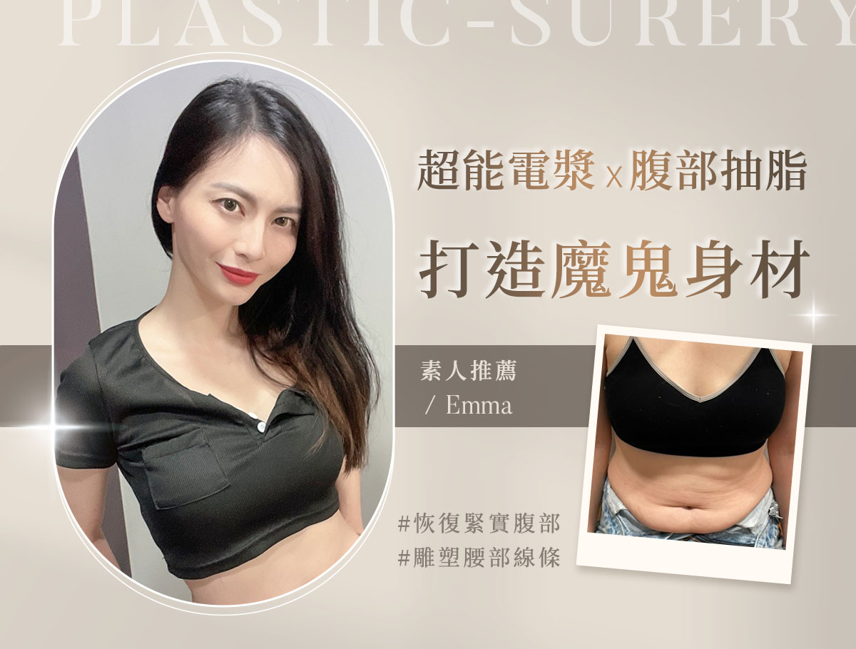 超能電漿 腹部抽脂_外bn_emma1