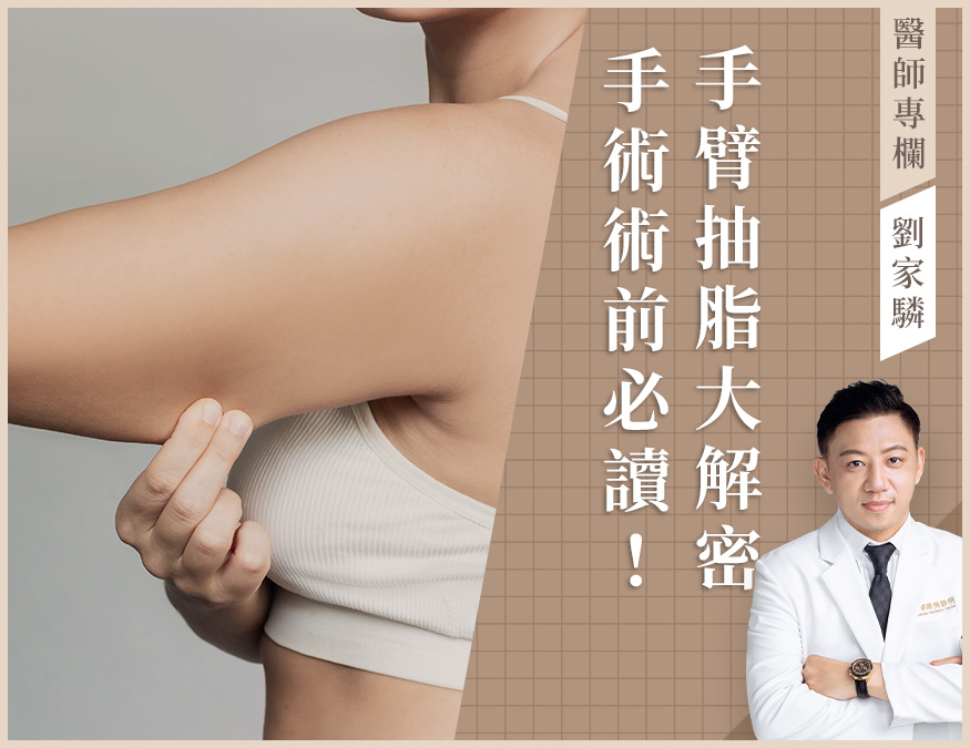 醫師專欄_手臂抽脂_外bn