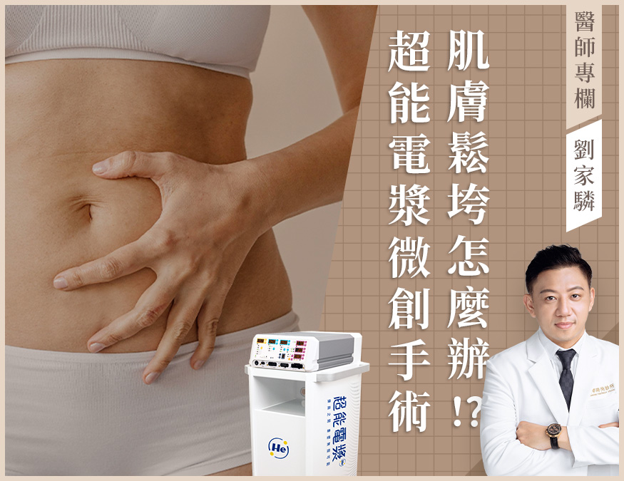 醫師專欄_超能電漿_外bn