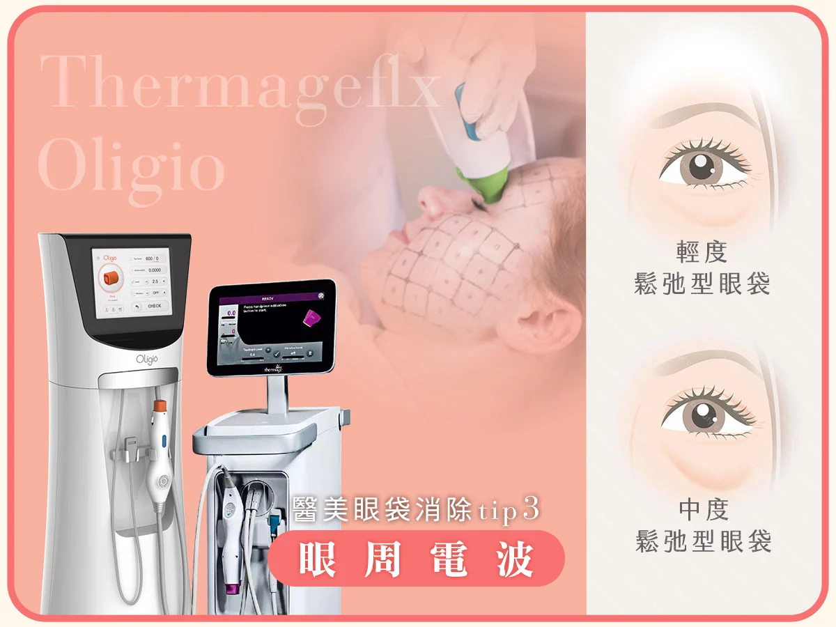 醫美眼袋消除方法