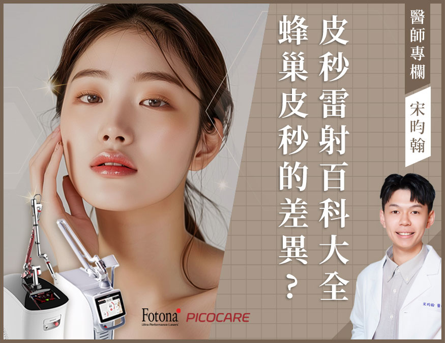 外bn_皮秒雷射懶人包_棕色系_宋醫師