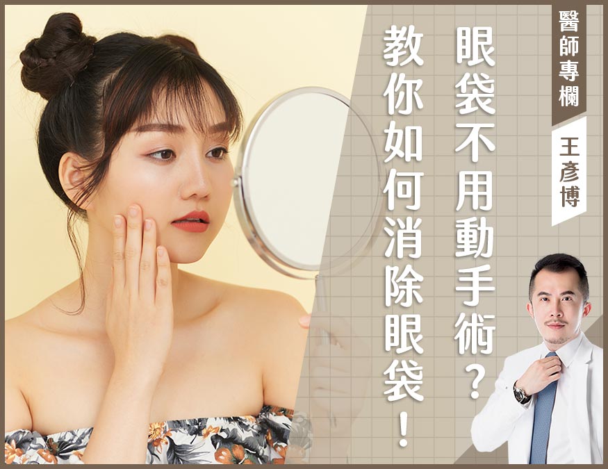 眼袋手術_醫師專欄_外bn
