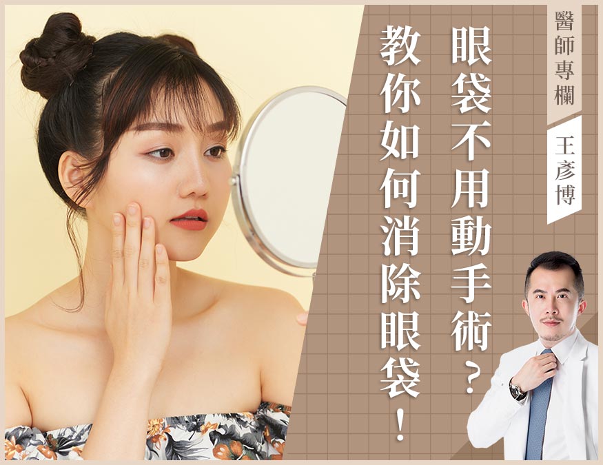 眼袋手術_外bn(王)(新版)01