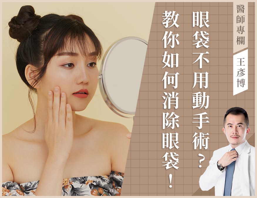 眼袋手術_外bn(王)(新版)01